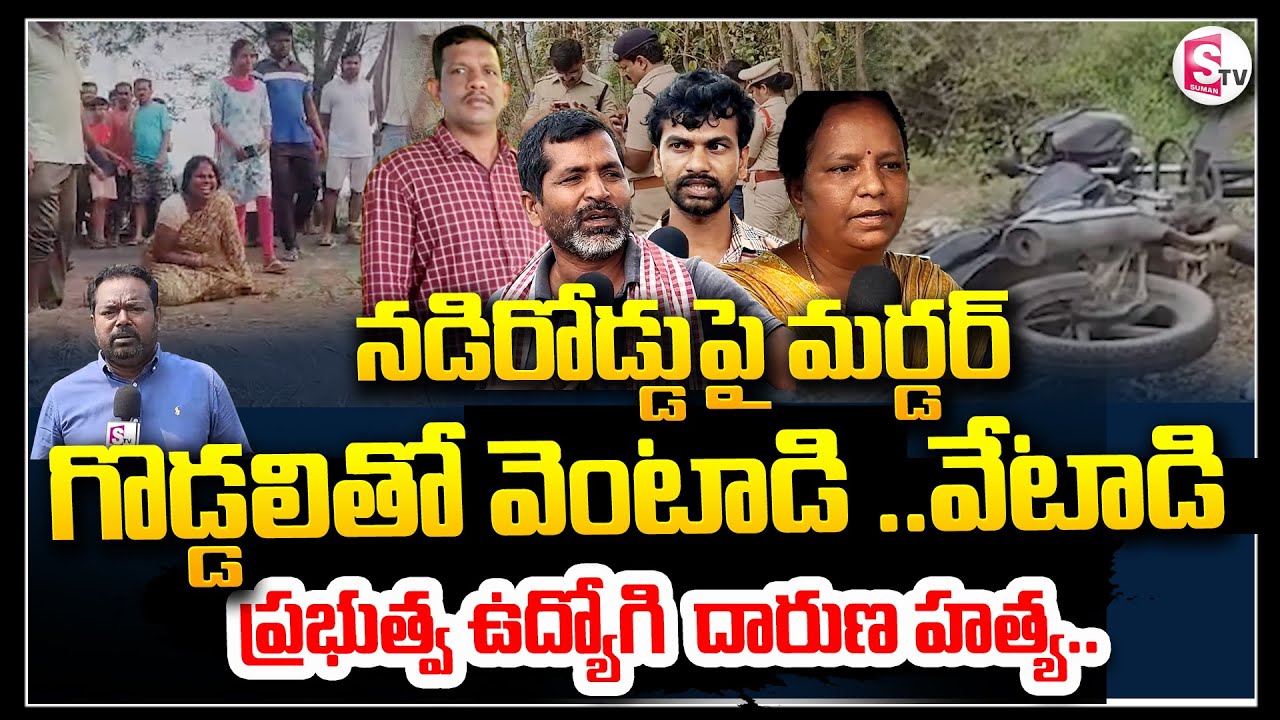 మానుకోట లో నడిరోడ్డుపై గొడ్డలితో వెంటాడి ..వేటాడి | Mahabubabad Govt Employee Incident | Latest News