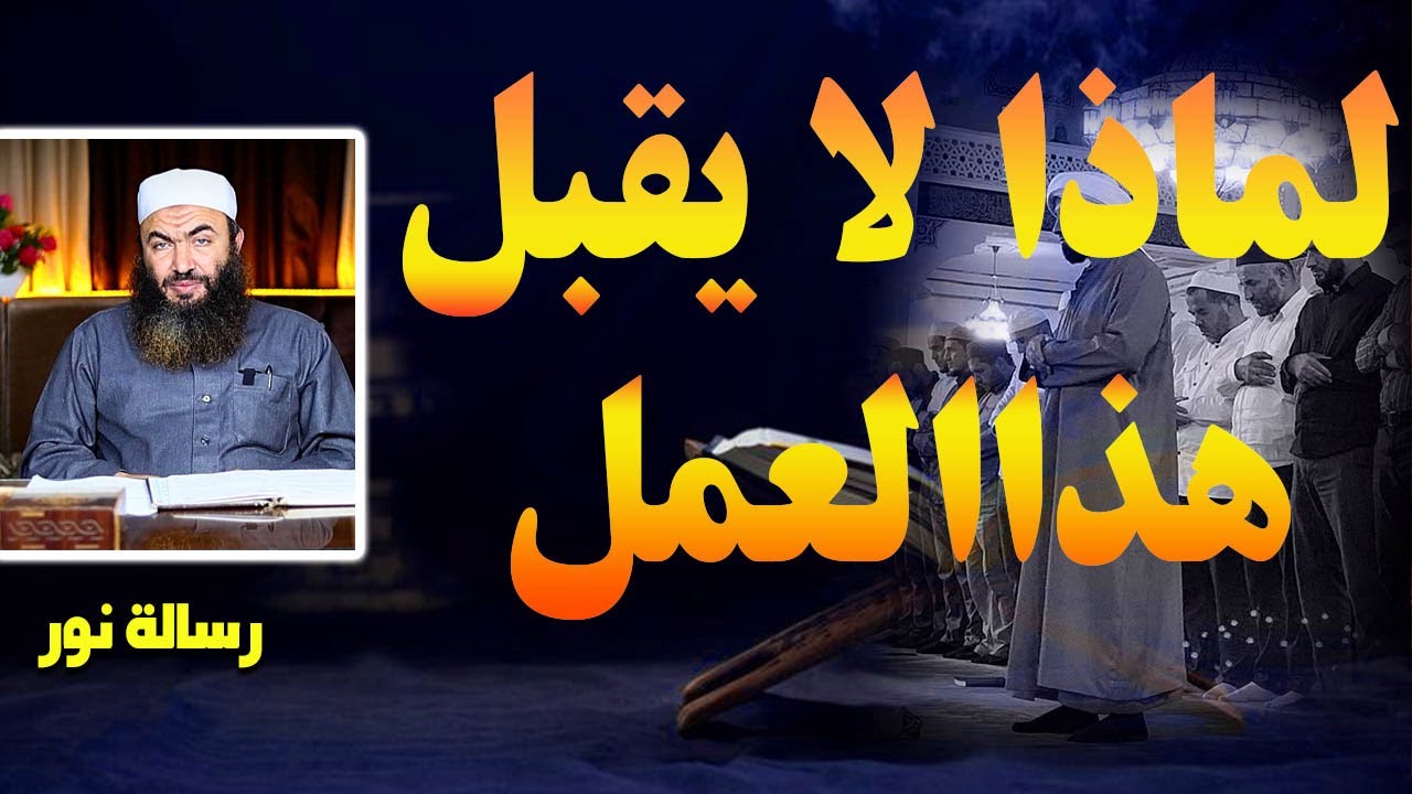 هل ليس كل عملٍ يُقبل ؟ شروط القبول مع الشيخ ابراهيم الحفنى