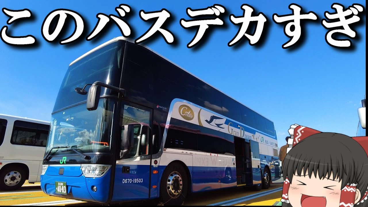 【ぷらっとバス旅】二階席の前面展望がヤバすぎ…。「グラン昼特急」【ゆっくりトラベル】東京→大阪
