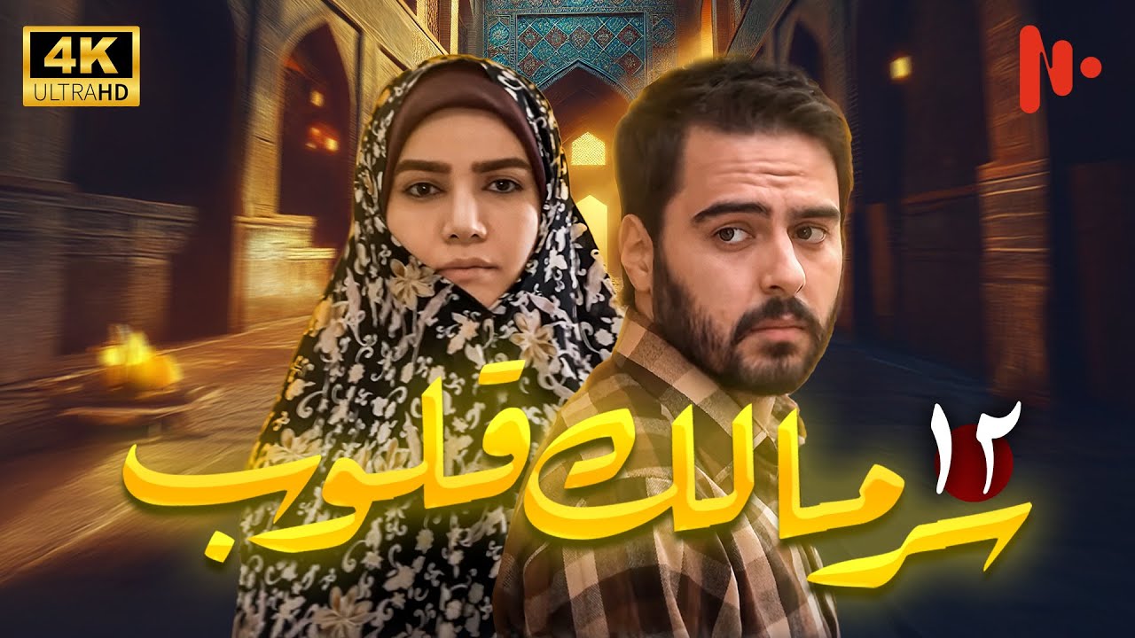 مسلسل سرّ مالک القلوب | دراما اجتماعية عن دور الدين في المجتمع | حلقة 12