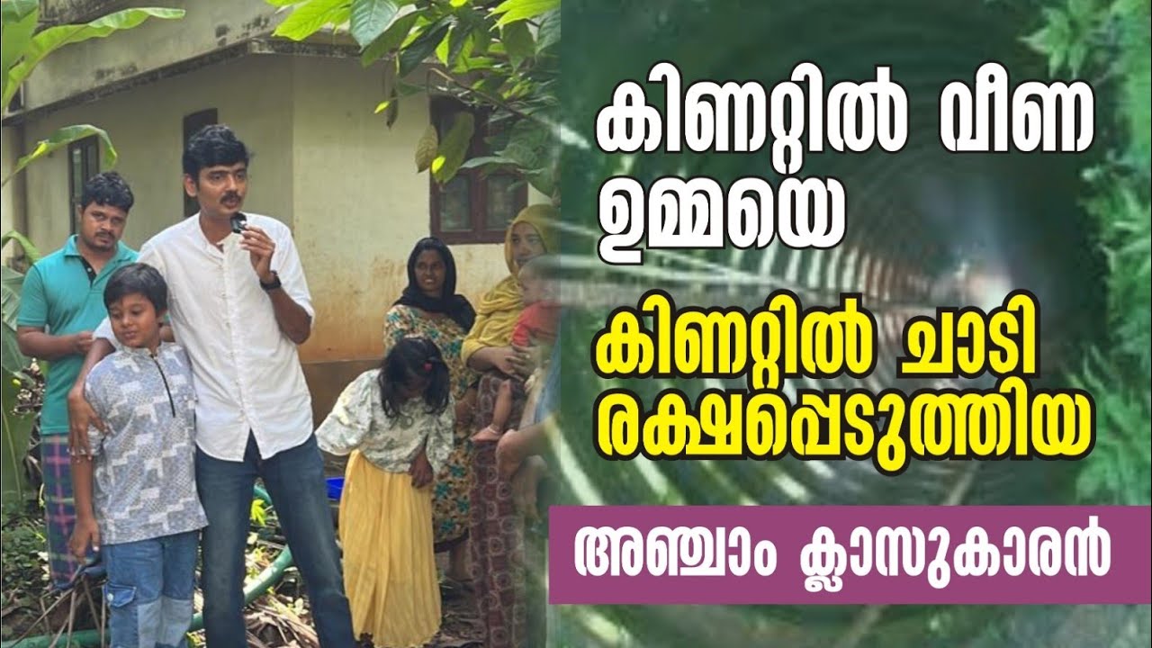 കിണറ്റിൽ ചാടി ഉമ്മയെ രക്ഷിച്ച അഞ്ചാം ക്ളാസ്സ്കാരൻ ,ധീരൻ