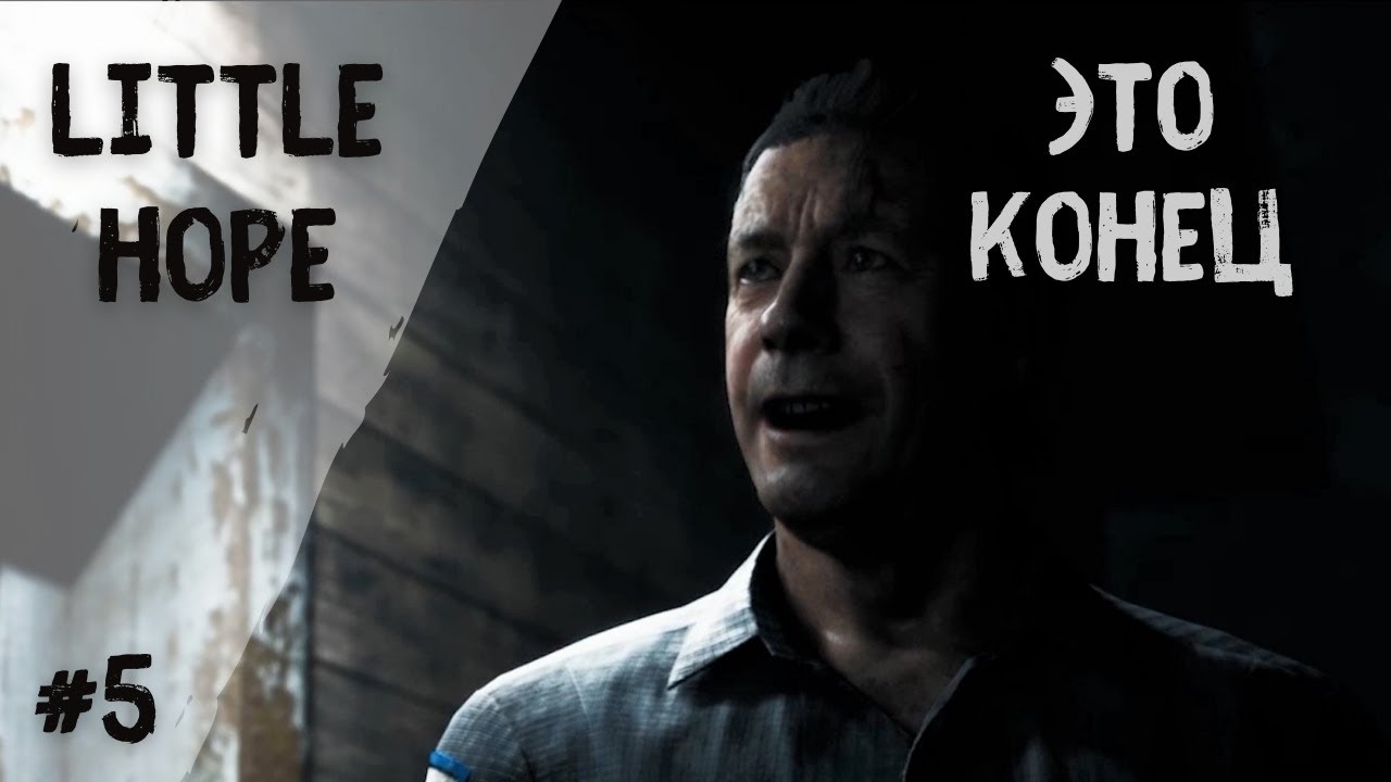 The Dark Pictures Anthology: Little Hope - Часть 5 : Конец.