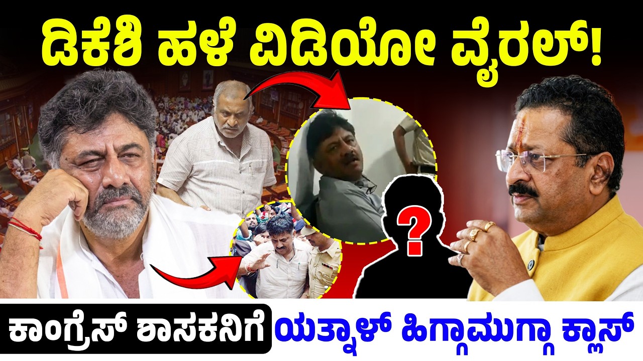 ಡಿಕೆಶಿ ಹಳೆ ವಿಡಿಯೋ ವೈರಲ್! ಕಾಂಗ್ರೆಸ್ ಶಾಸಕನಿಗೆ ಯತ್ನಾಳ್ ಹಿಗ್ಗಾಮುಗ್ಗಾ ಕ್ಲಾಸ್! DK Shivakumar | Zameer