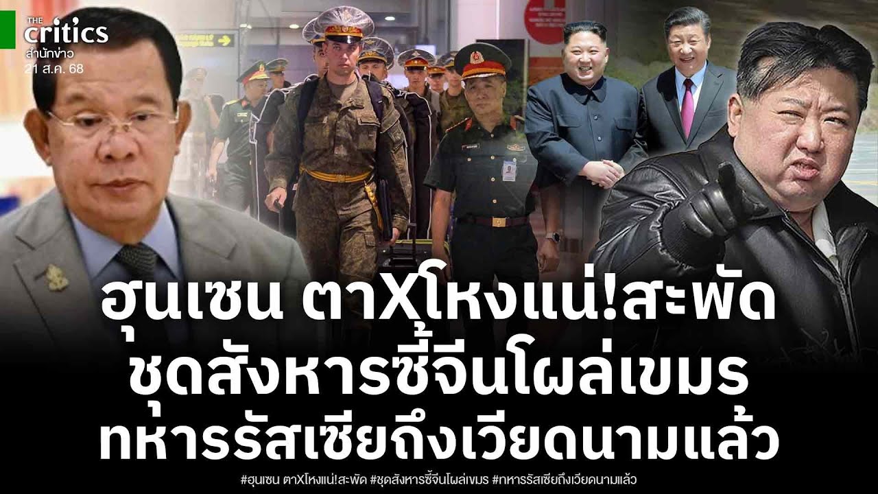 ฮุนเซนตาXโหงแน่! พล.อ.รังษีลั่น ส่อเป็นจริง ลับชุดสังหาxซี้จีนโผล่ในเขมร ทหารรัสเซียถึงเวียดนามแล้ว!