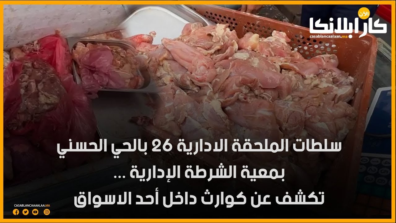جولة تفقدية لسلطات الملحقة الادارية 26 بالحي الحسني ...تكشف عن كوارث داخل أحد الاسواق