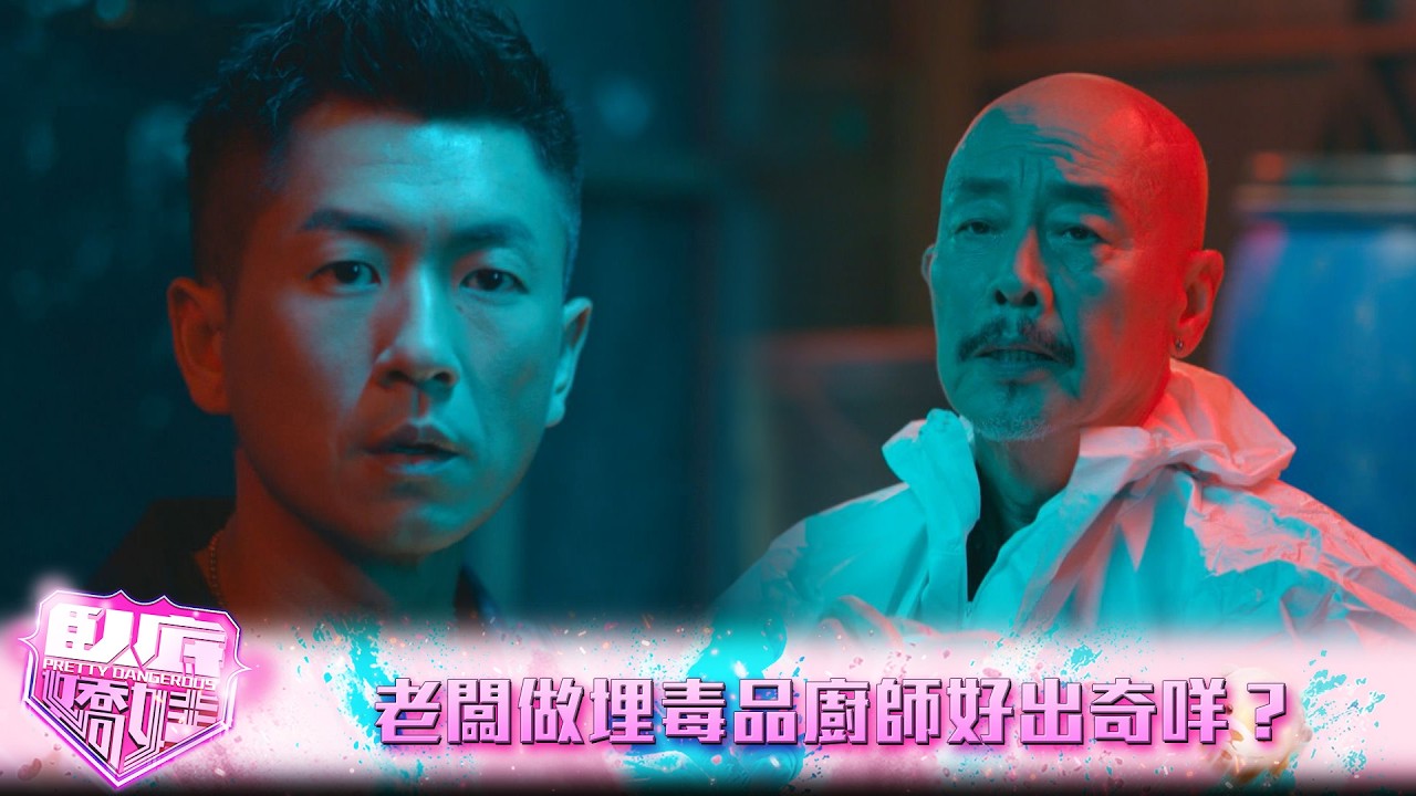 臥底嬌娃｜第2集｜老闆做埋毒品廚師好出奇咩？｜臥底嬌娃｜張曦雯｜陳瀅｜馬貫東｜羅毓儀｜鍾柔美