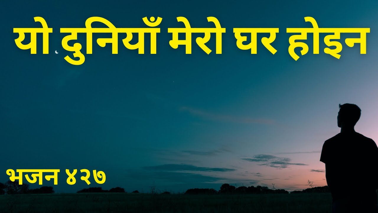 यो दुनिया मेरो घर होइन /Lyrical Video/ Nepali Christian Bhajan 427/ Yo Duniya Mero Ghar Hoina