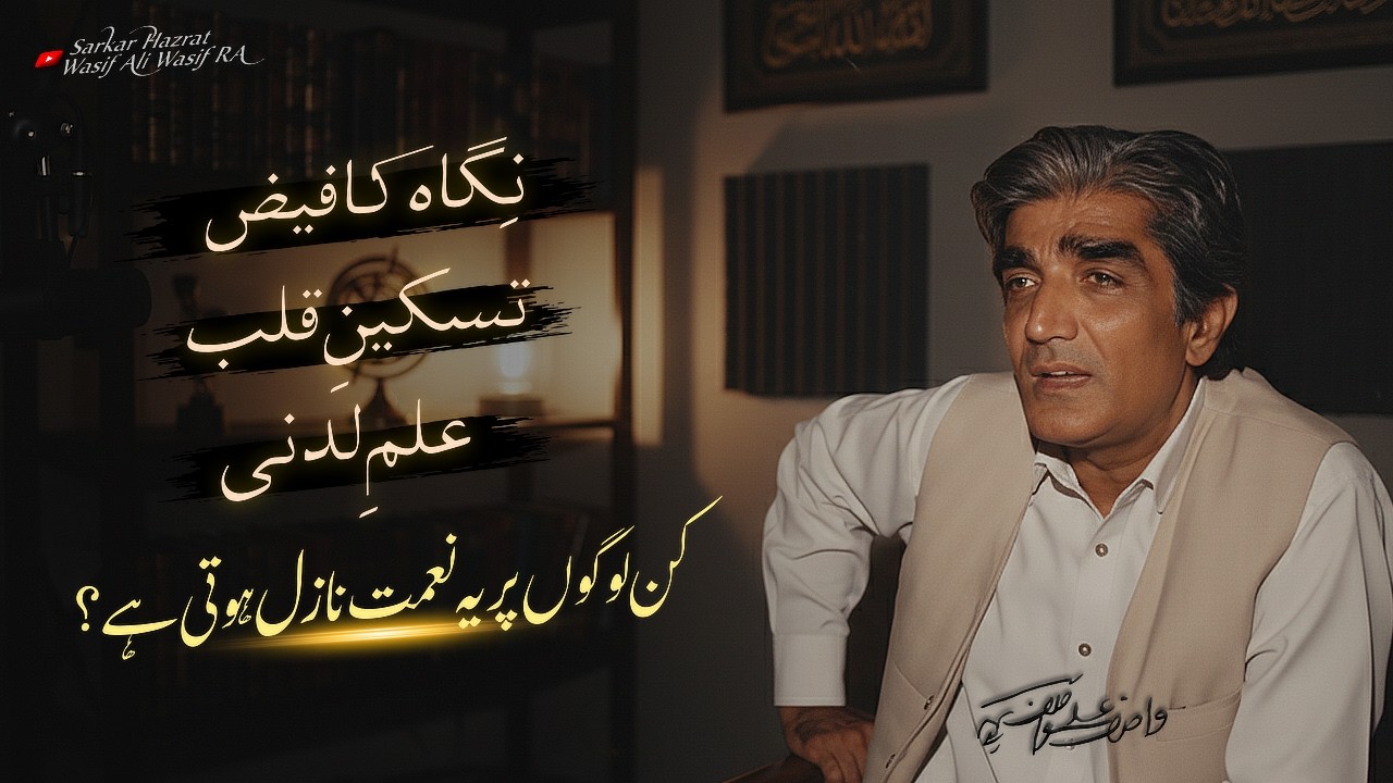 Nigah Ka Faiz aur Ilm-e-Laduni Kisay Milta Hai? | Wasif Ali Wasif R.A | Sufi Mysticism