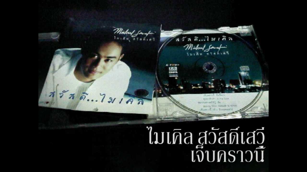 ไมเคิล สวัสดิ์เสวี - เจ็บคราวนี้