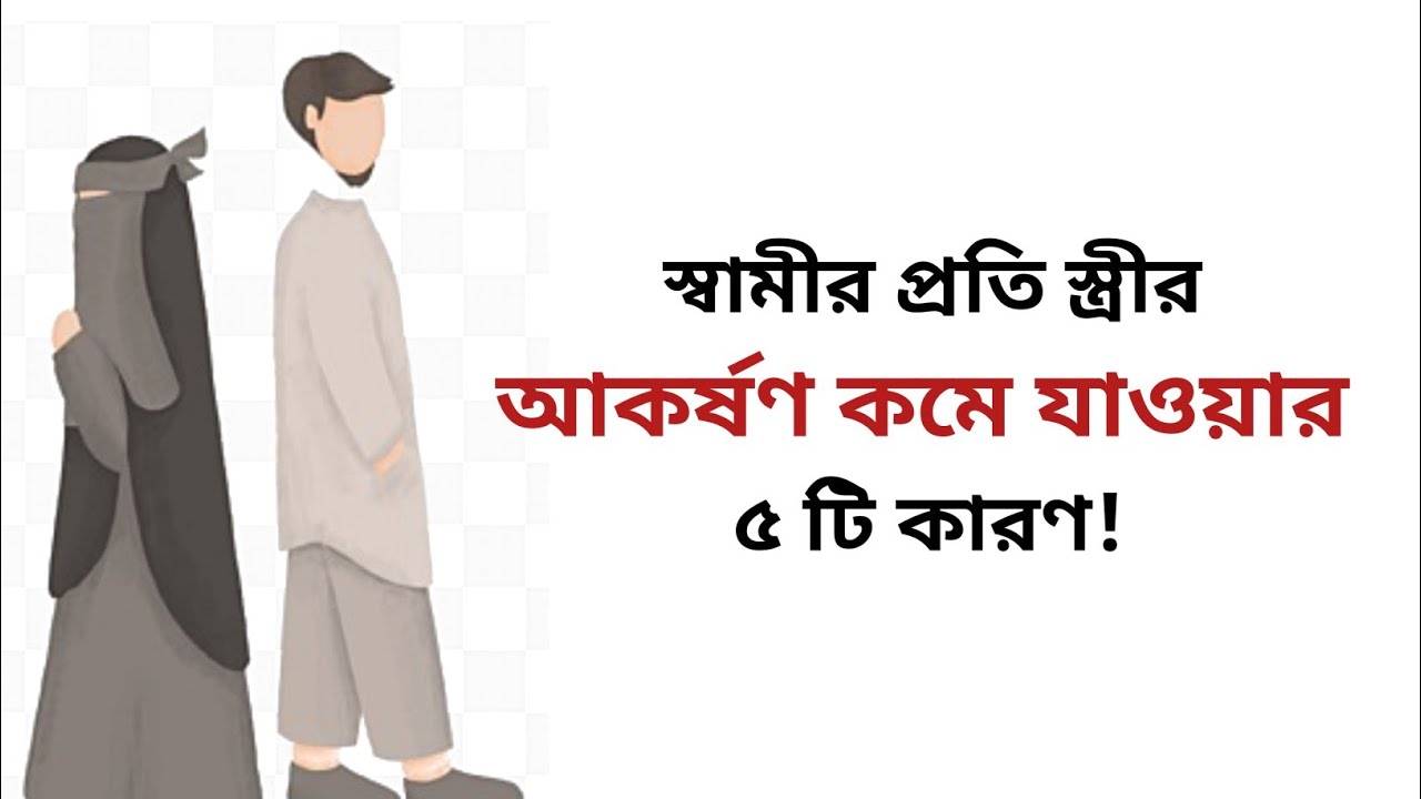 স্বামীর প্রতি স্ত্রীর আকর্ষণ কমে যাওয়ার ৫টি গোপন কারণ | ইসলাম কী বলে দাম্পত্য সম্পর্কে