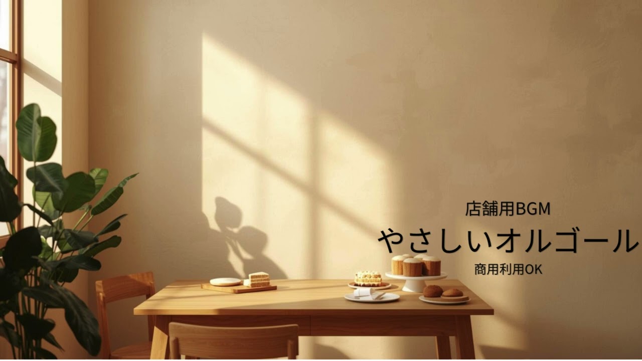 店舗用BGM｜やさしいオルゴール｜1時間｜商用利用OK｜カフェ・ケーキ屋向け