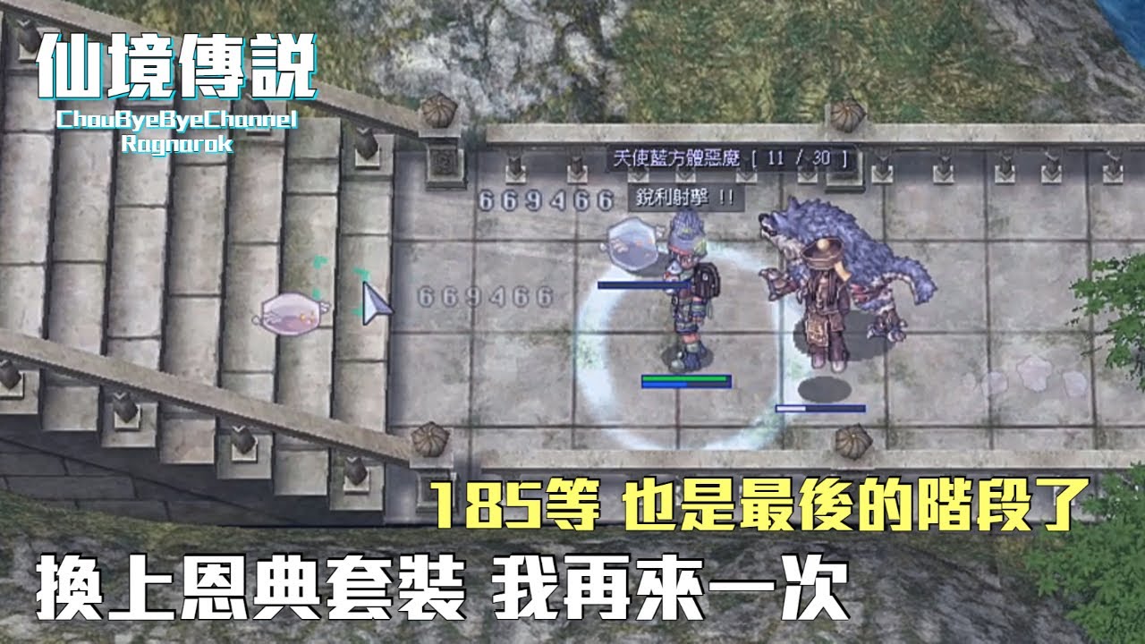 ChouByeBye的仙境傳說 第153集 - 185等是最後的階段 | 換上恩典套再來一次古代奧丁神殿