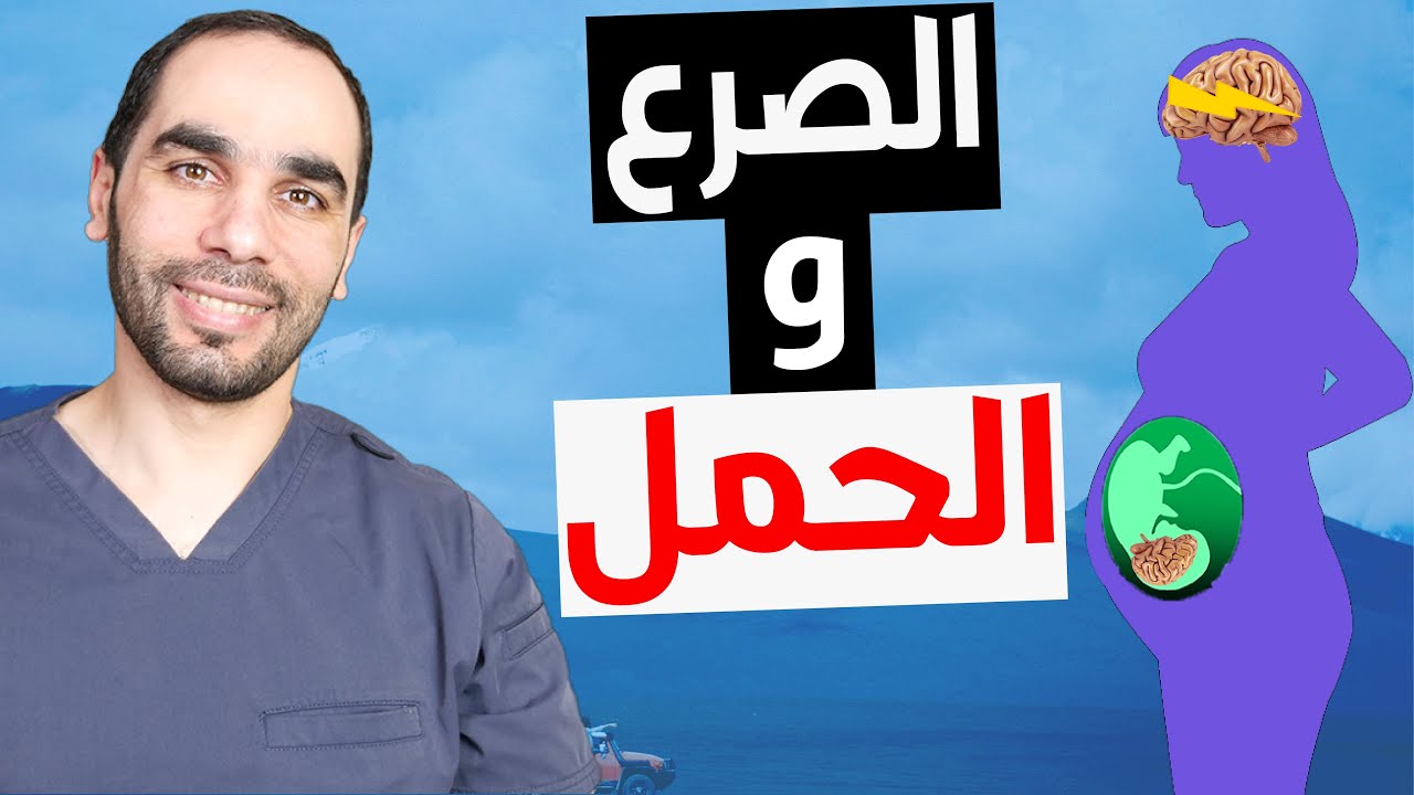 علاج الصرع وقت الحمل، كيف تنجبي اطفال اذكياء واصحاء