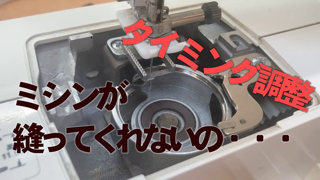 家庭用ミシンのタイミングずれの応急処置