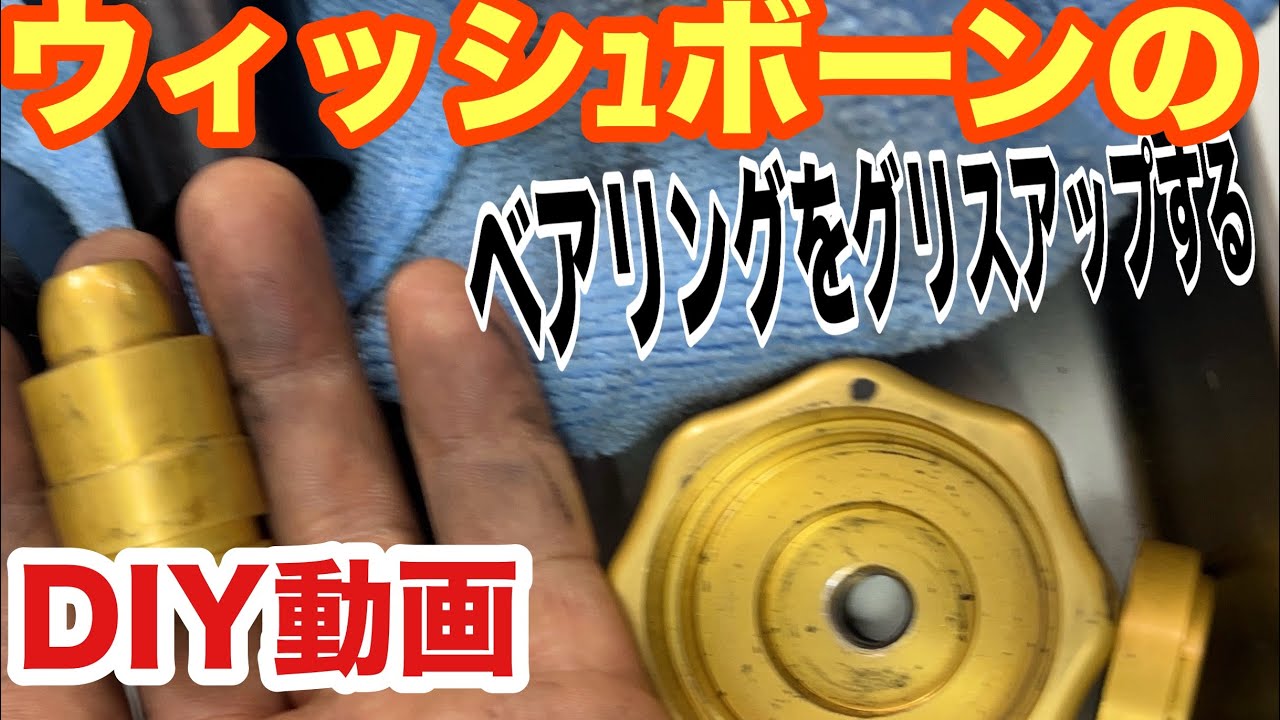 WISHBONEを分解しベアリングをグリスアップ【専用工具が必要】