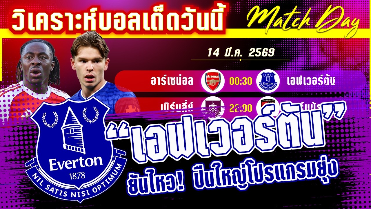 [14 มีค 69] อาร์เซน่อล-เอฟเวอร์ต้น | อีกนิดพิชิตแชมป์! ปืนใหญ่ตั้งกระบอกรอใส่ทอฟฟี่?
