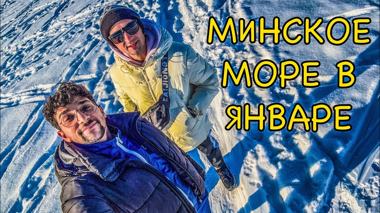 Минское Море зимой. Что посмотреть в Минске зимой? Отличное место для прогулки зимой рядом с Минском