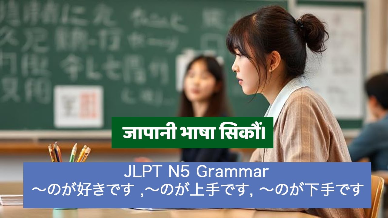JLPT N5 Grammar - ～のが好きです / ～のが上手です / ～のが下手です | Learn Japanese in Nepali |