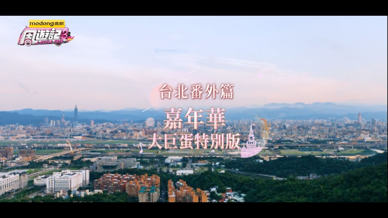 《周遊記3 番外篇 嘉年華台北大巨蛋 》J-Style Trip 3 – Taipei