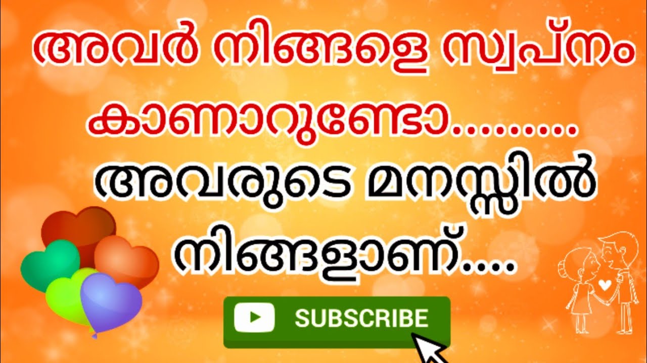 അവർ നിങ്ങളെ സ്വപ്നം കാണാറുണ്ടോ.... ♥️🤔👼🧿/Do they Dream about you.....🧚‍♀️❤🧿👼