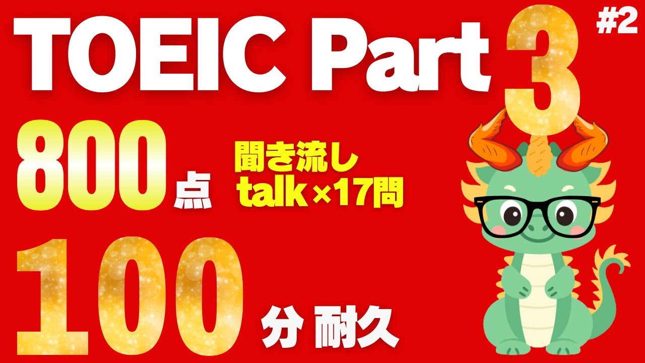 【TOEICリスニング】【800点以上目標】【Part3対策】聞き流し会話文×17問 100分耐久トーク②