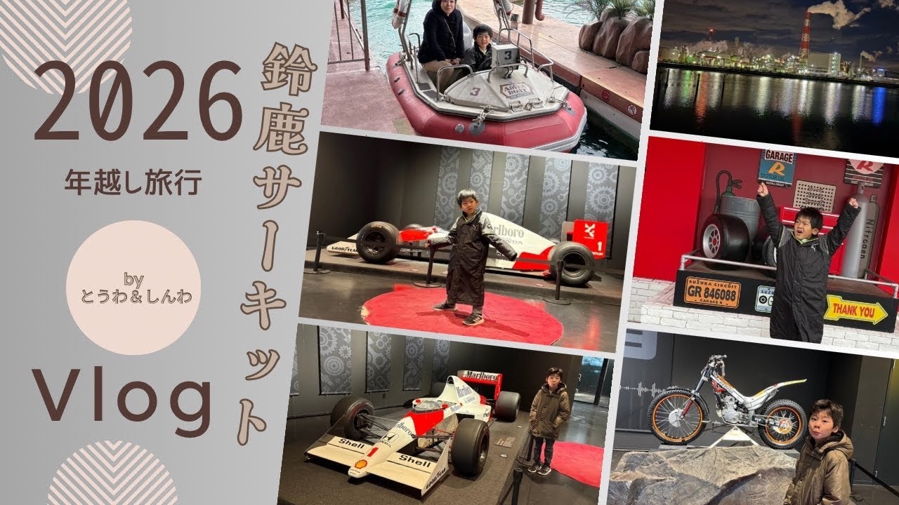 2026 年越し旅行　鈴鹿サーキット