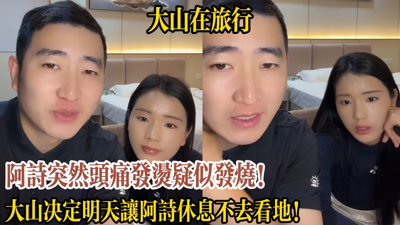 阿詩突然頭痛發燙疑似發燒！大山決定明天讓阿詩休息不去看地！【大山在旅行】