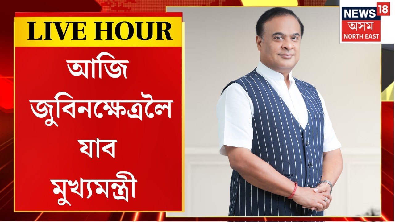 Tribute to Zubeen Garg | আজি জুবিনক্ষেত্ৰলৈ যাব মুখ্যমন্ত্ৰী Himanta Biswa Sarma