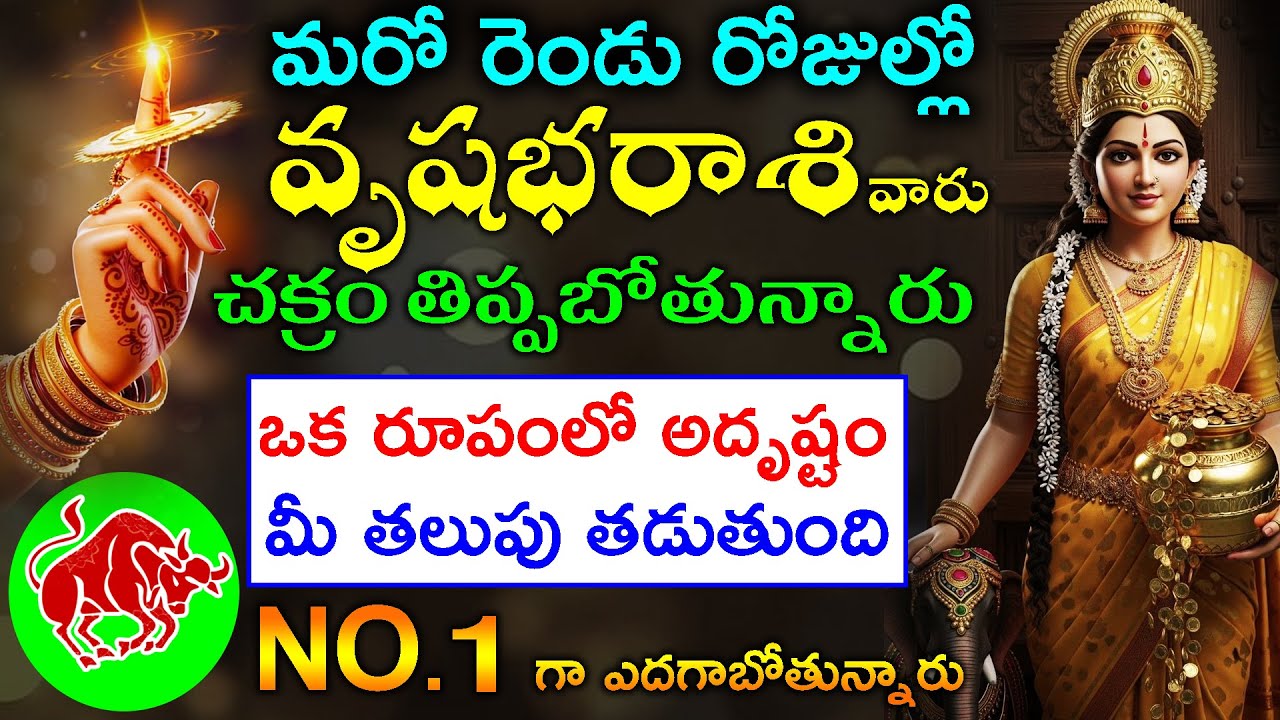 మరో రెండు రోజుల్లో వృషభ రాశి వారు చక్రం తిప్పబోతున్నారు  తలుపు తడుతుంది  NO.1 గా ఎదగాబోతున్నారు
