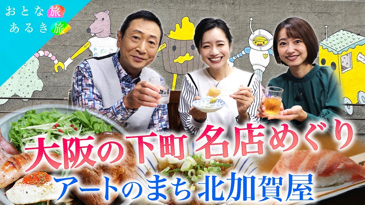 【大阪・北加賀屋】淀川花火直前60分スペシャル　アテ抜群酒場～歴史建造物～チーズ専門～餃子～大トロ　