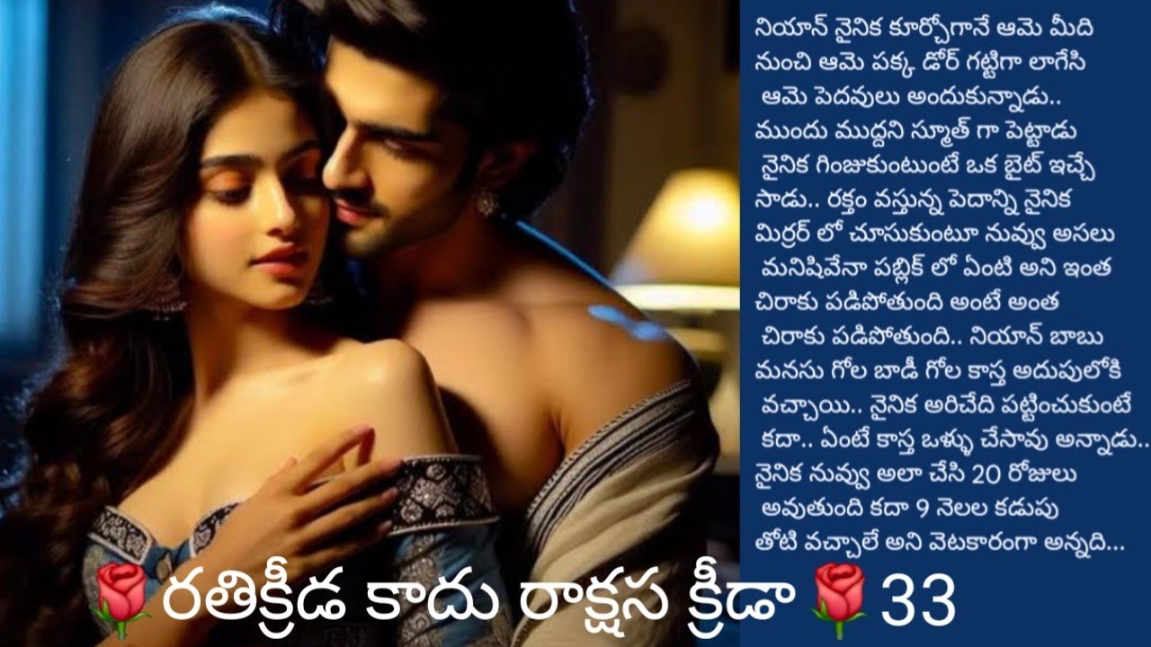 రతిక్రీడ కాదు రాక్షస క్రీడ.33||మనసుకు నచ్చే కథ||@sreemathi kumari telugu audio story s 