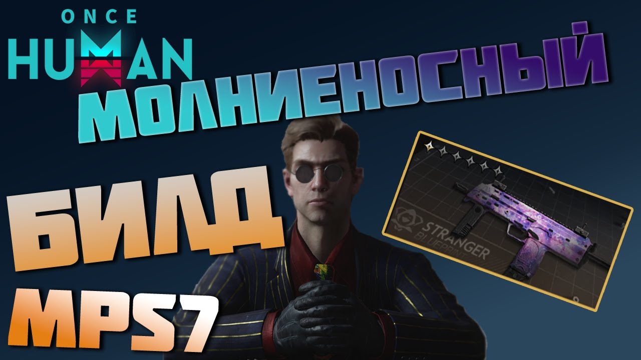 #206 Билд на MPS7 Открытый космос ШОКотерапия ▷ Once Human