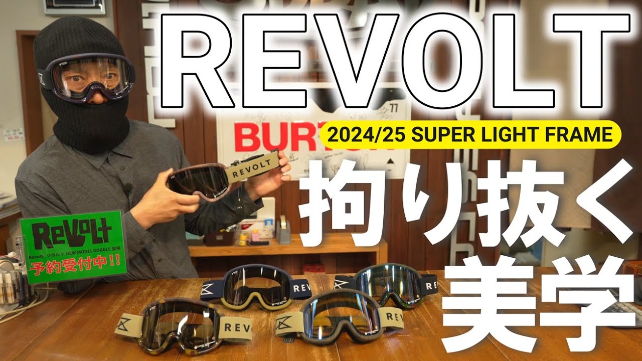 【お待たせ】2024/25来期のREVOLT最新モデル【超コダワリ】