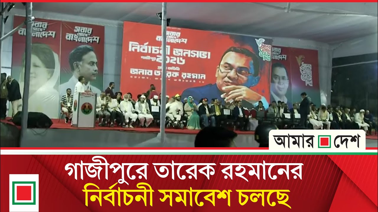 বিএনপির নির্বাচনী সমাবেশ, গাজীপুর থেকে সরাসরি | Amar Desh