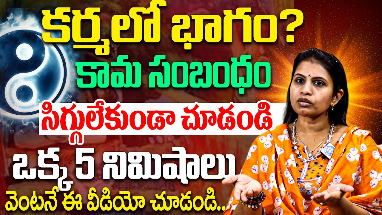 కర్మలో భాగం కామ సంబంధం కోటి పనులున్నా పక్కనపెట్టి చూడండి Astrologer Haritha Gogineni |#karma #kaama