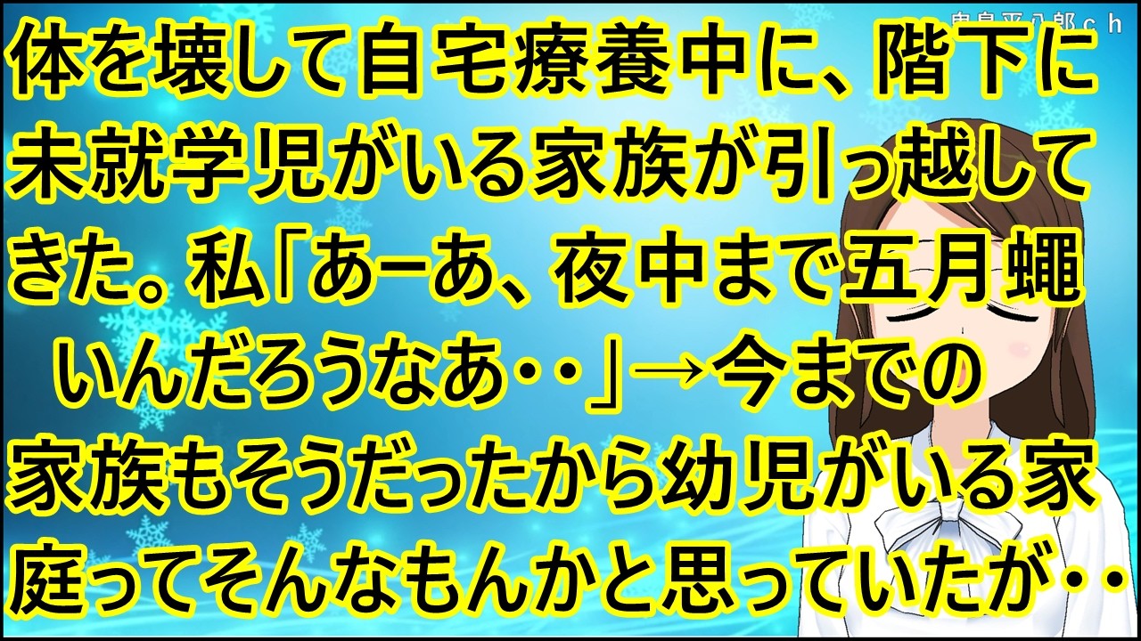 【いい話】体を壊して自宅療養中に、階下に未就学児がいる家族が引っ越してきた。私「あーあ、夜中まで五月蠅いんだろうなあ・・」→今までの家族もそうだったから幼児がいる家庭ってそんなもんかと思っていたが・・