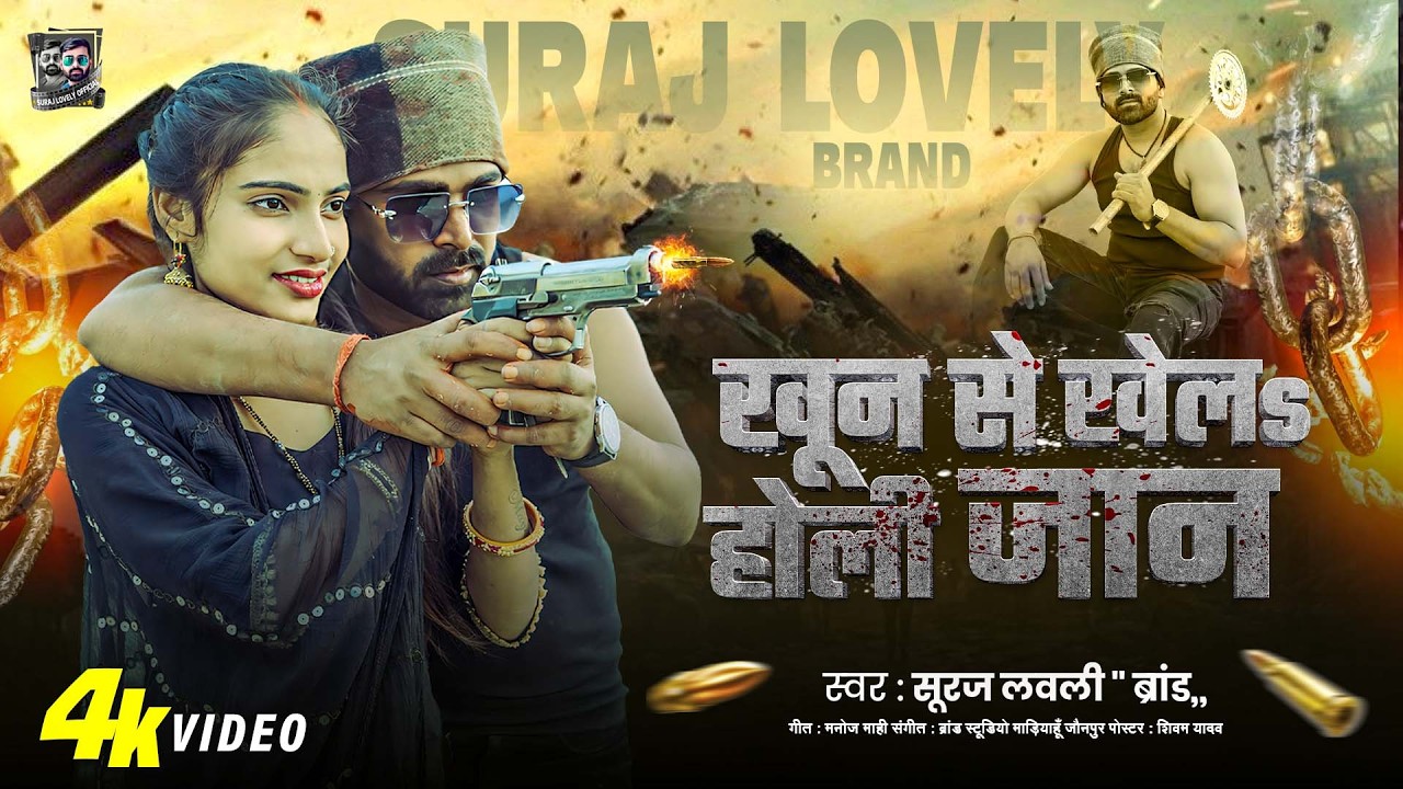 #2026_Holi खून से खेलs #होली जान #Suraj_Lovely_Brand Khun Se Khelab #holi  #awadhi  #rangdari  song