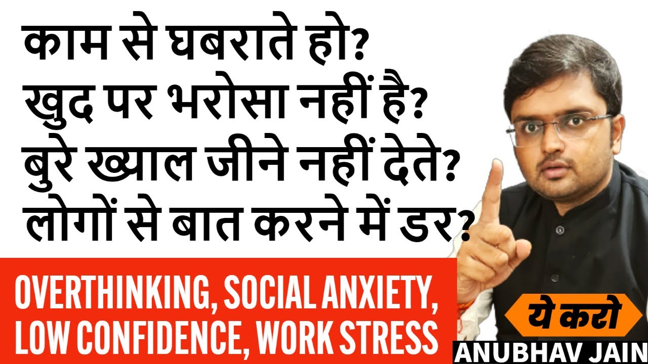 खुद पर भरोसा नहीं है? लोगों से बात करने में डर लगता है? बुरे ख्याल जीने नहीं देते?काम से घबराते हो?