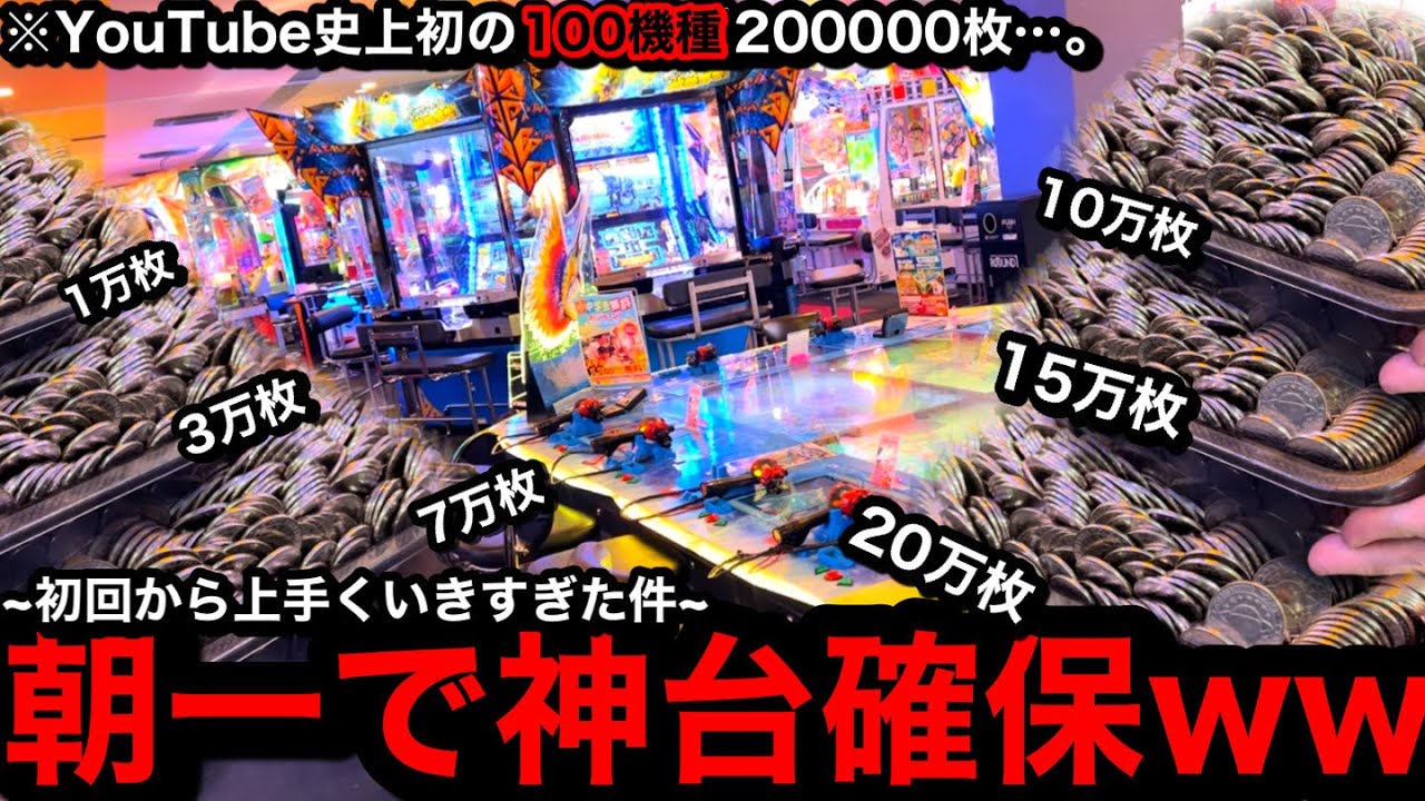 【YouTube史上初!!】※20万枚…。朝一突撃でお宝台がww100機種に20万枚突っ込んだら勝てるのか？【メダルゲーム】【Part1】