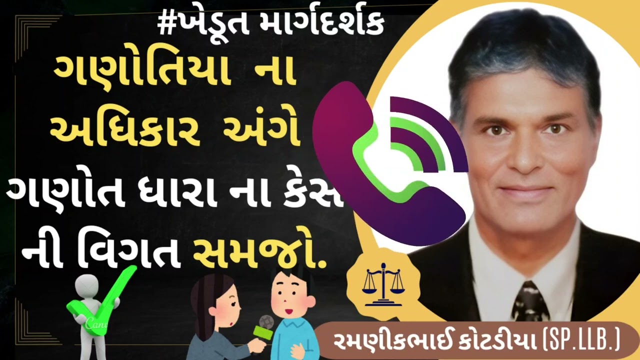 #295 ગણોતિયાના અધિકાર અંગે ગણોત ધારાના કેસની વિગત સમજો.
