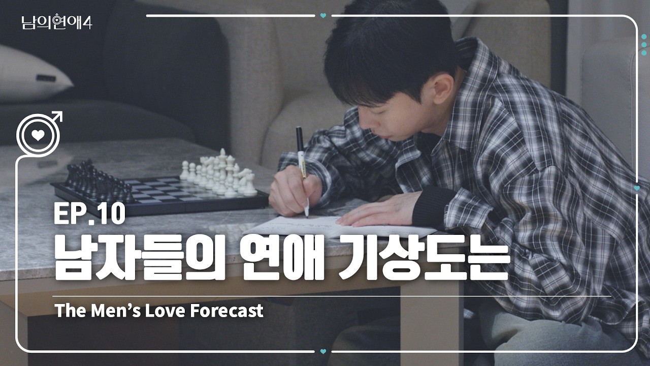 [SUB][남의연애4] 남자들의 연애 기상도는 ☁️💘 The Men’s Love Forecast｜EP10 하이라이트