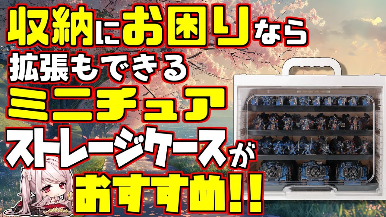 収納力＆拡張性の高コスパ！　ミニチュア用ストレージケースをレビューします！【ウォーハンマー】【ミニチュアケース】