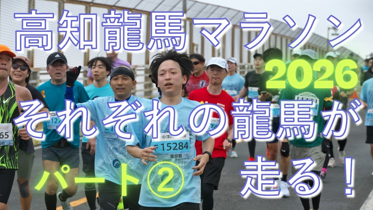 高知龍馬マラソン2026　パート②　スマイル・サムアップ・Ⅴサイン・ピース　ハートマーク他　ありがとうございました😊　来年元気ならまた、このはりまや町と浦戸大橋でお会いしたいです😊