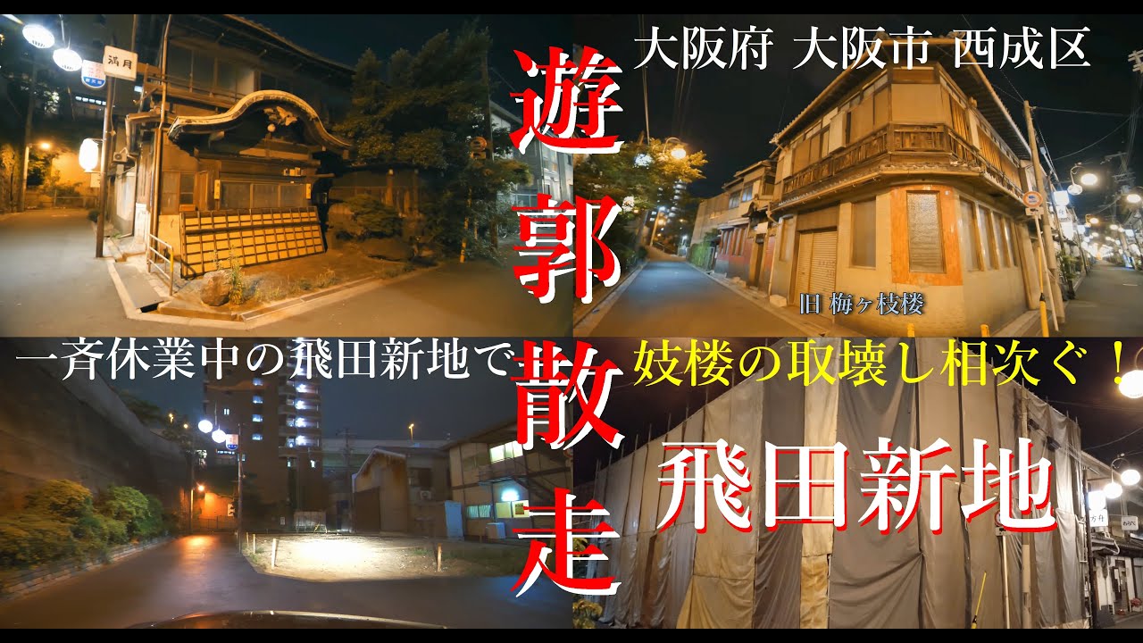 #25遊郭散走 コロナ対策一斉休業中の飛田新地で妓楼の取壊し相次ぐ！