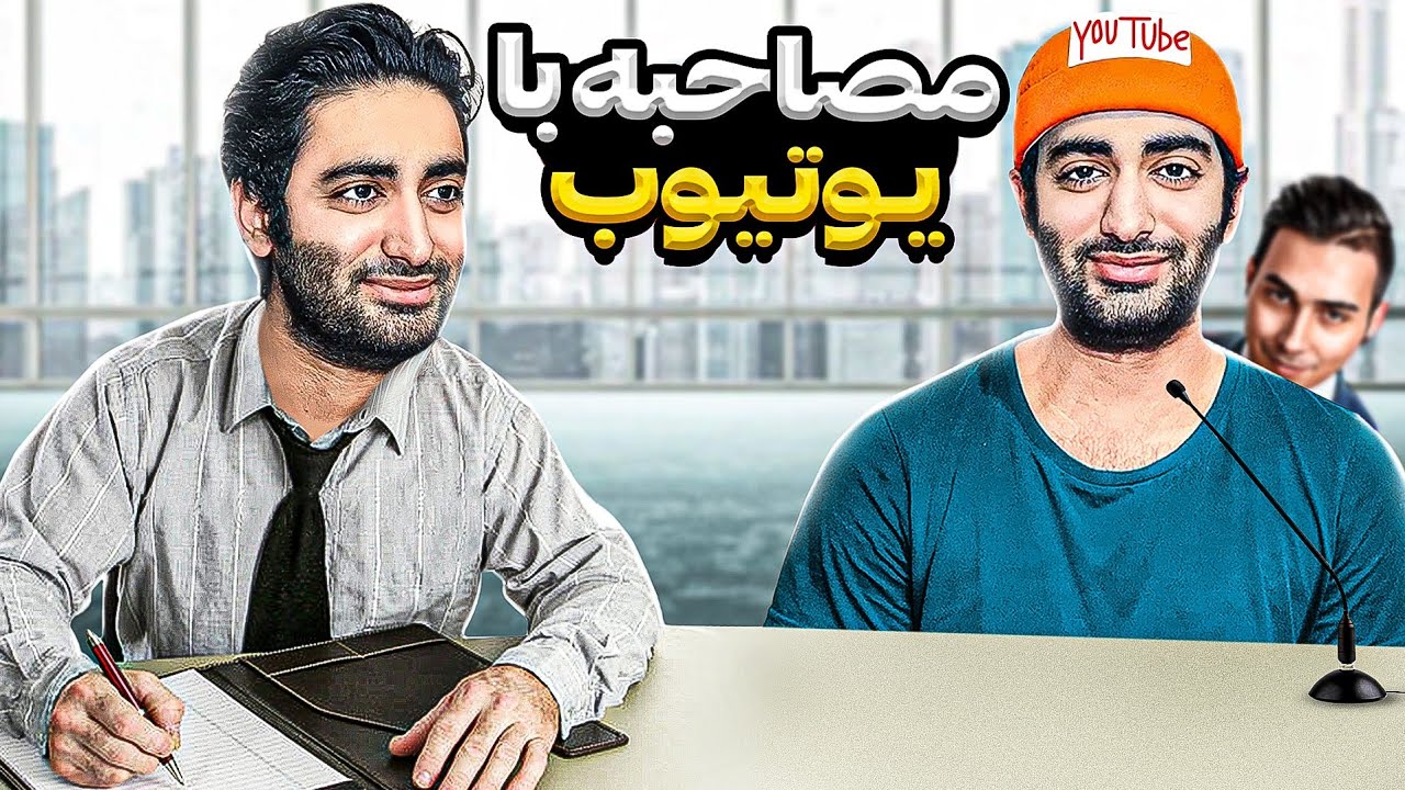 نام اثر: مصاحبه با یوتیوب فارسی🔥🤯