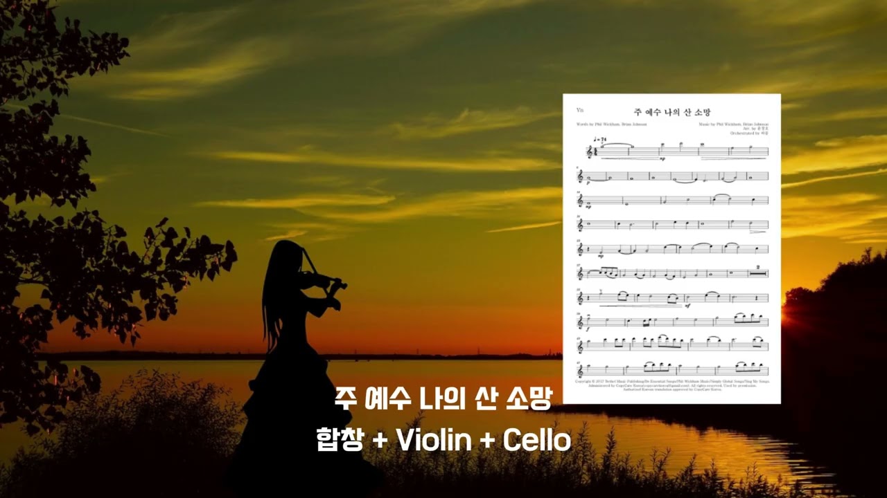 [4부합창+바이올린+첼로] 주  예수 나의 산 소망 (윤창호 편곡) | 바이올린 첼로 반주 악보