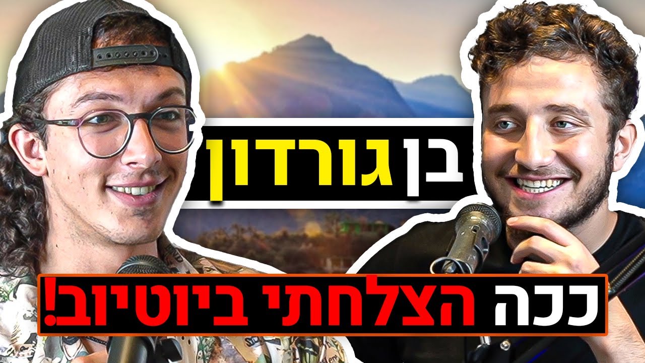בן גורדון על טיולים, בחורות, עידן תלם, ולוגים, תאילנד וכו' | פודקאסט