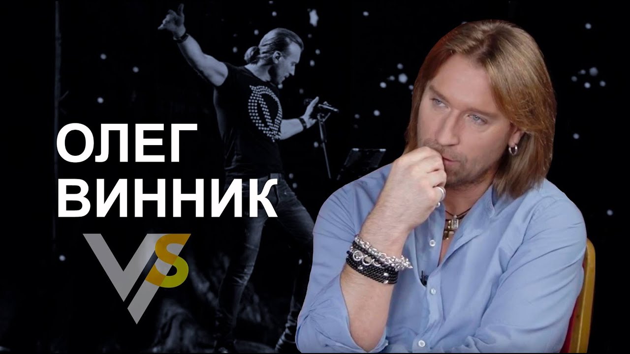 Олег Винник: целебные песни, жены и поддержка Поплавского
