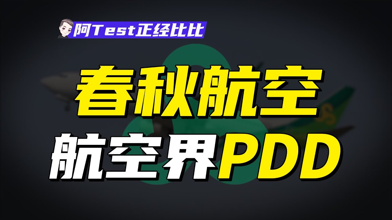 機票最低1元，平均工資34萬加，春秋航空憑什麽賺錢？【阿Test正經比比】