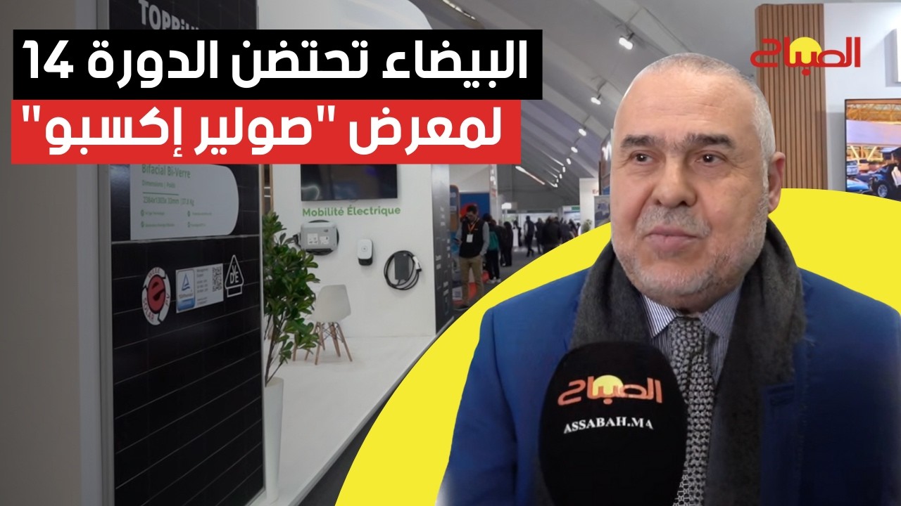 البيضاء تحتضن الدورة 14 لمعرض الطاقة الشمسية والتنقل الأخضر 